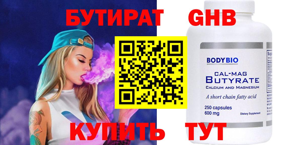 Десногорск  БУТИРАТ бутандиол  Бутират  Вход с VPN 