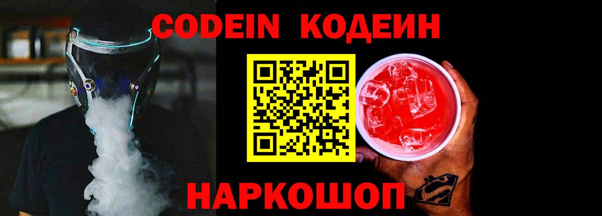 Кодеин напиток Lean (лин)  Кодеин Purple Drank  Вход с VPN  Десногорск 